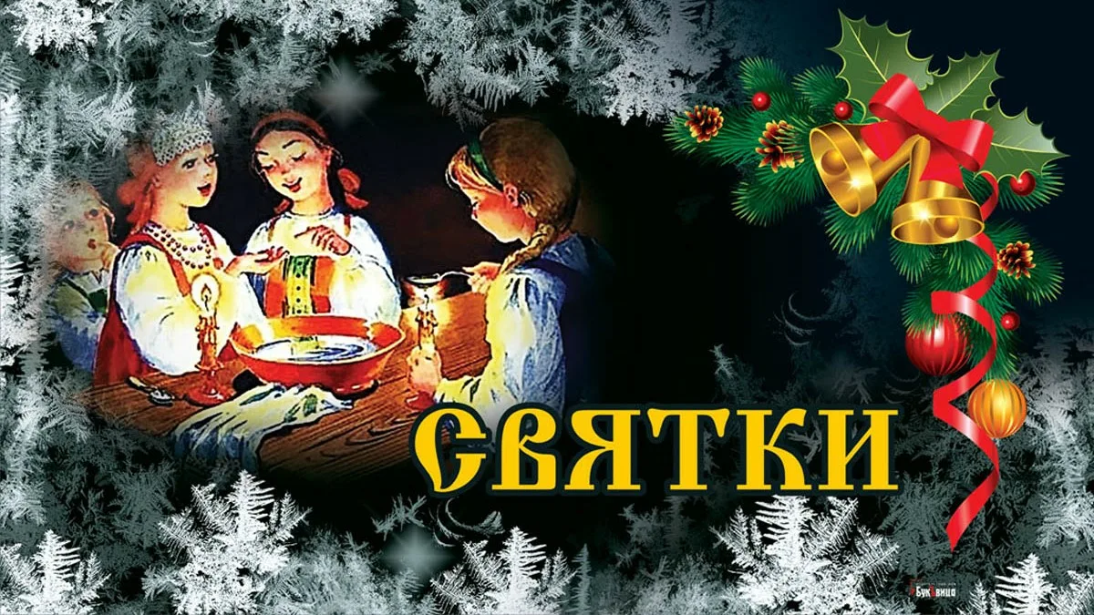 Фото Svyatki, congratulations on Christmas time 2025 #2