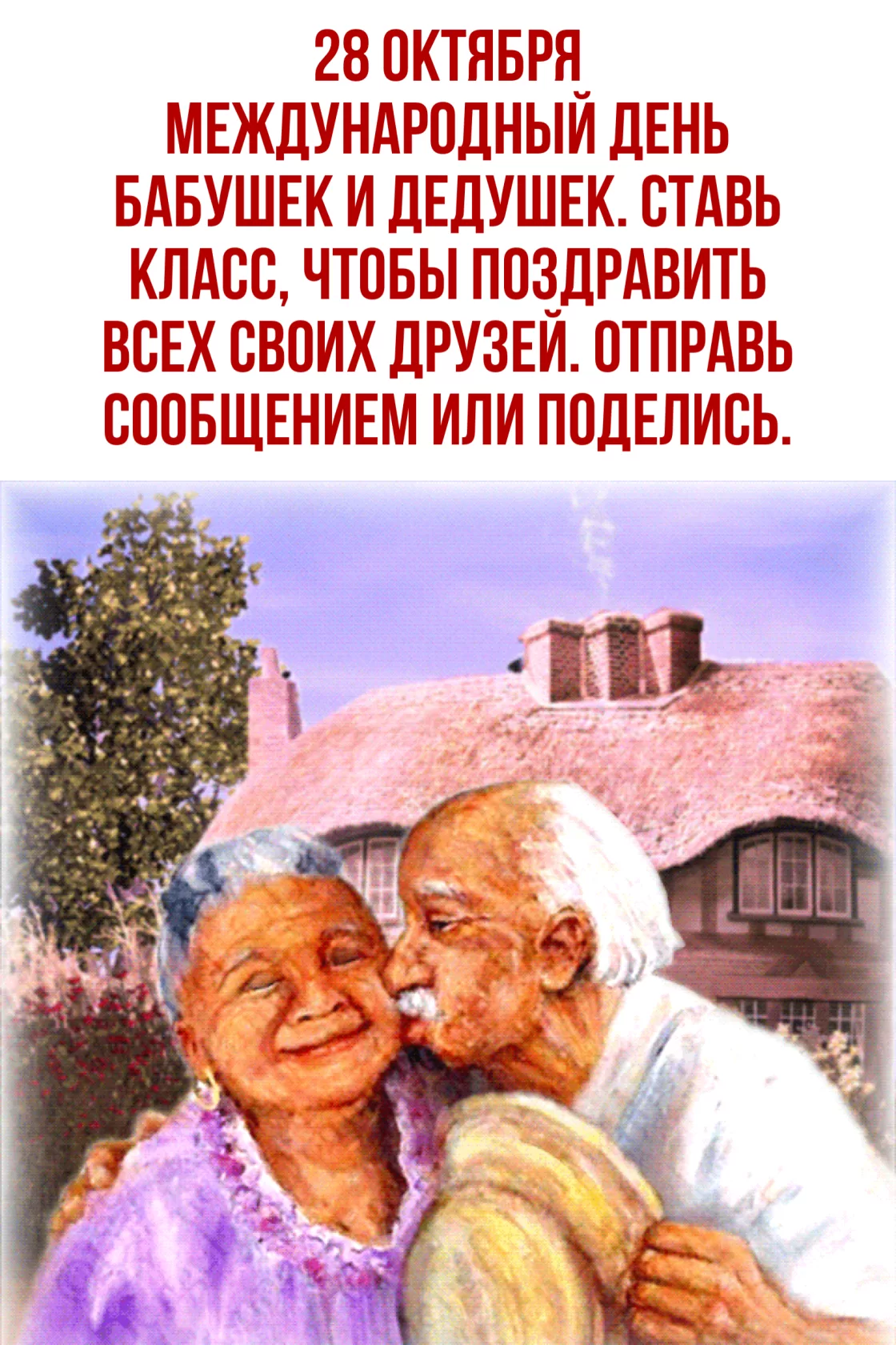 Фото День бабушки и дедушки в России 2024 #93