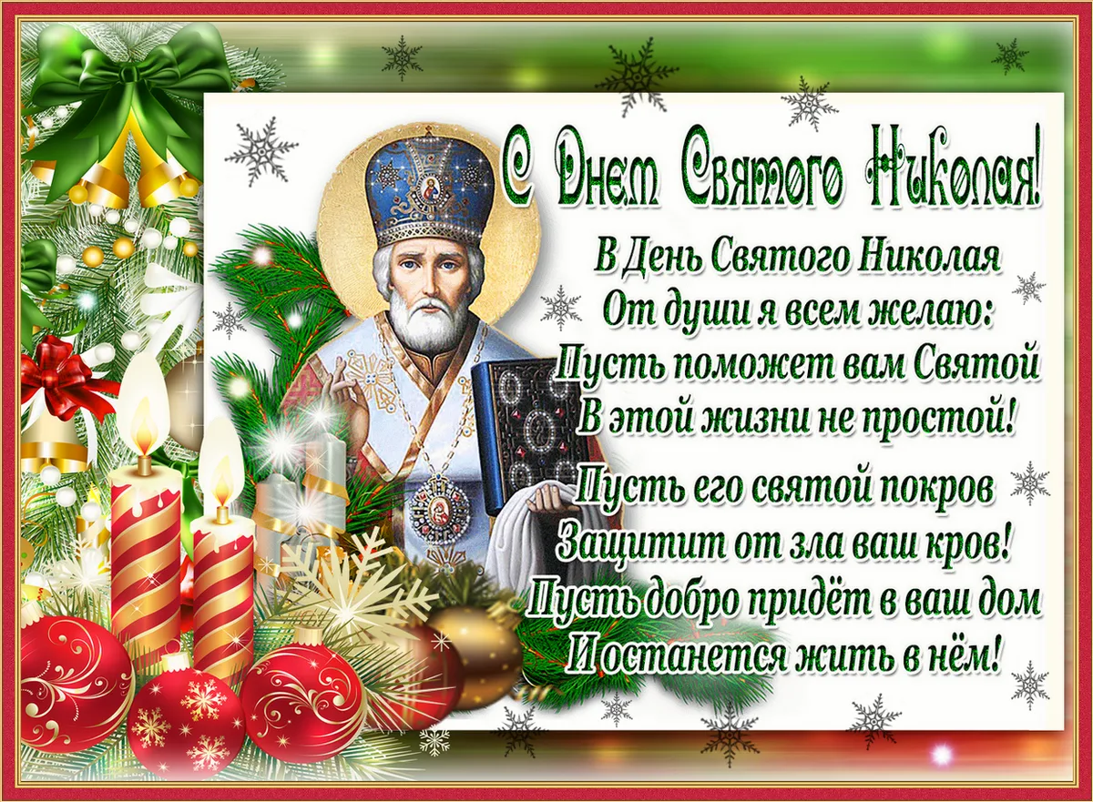 Фото Привітання з Днем святого Миколая українською мовою #12