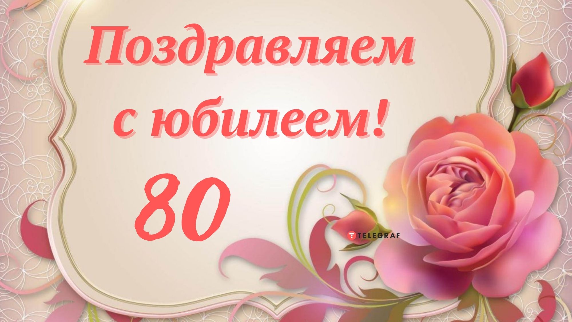 Поздравление маме юбилей 80. С юбилеем 80 лет. С юбилеем 80 лет женщине. С юбилеем 65 маме. Картинки с юбилеем 75 лет женщине.