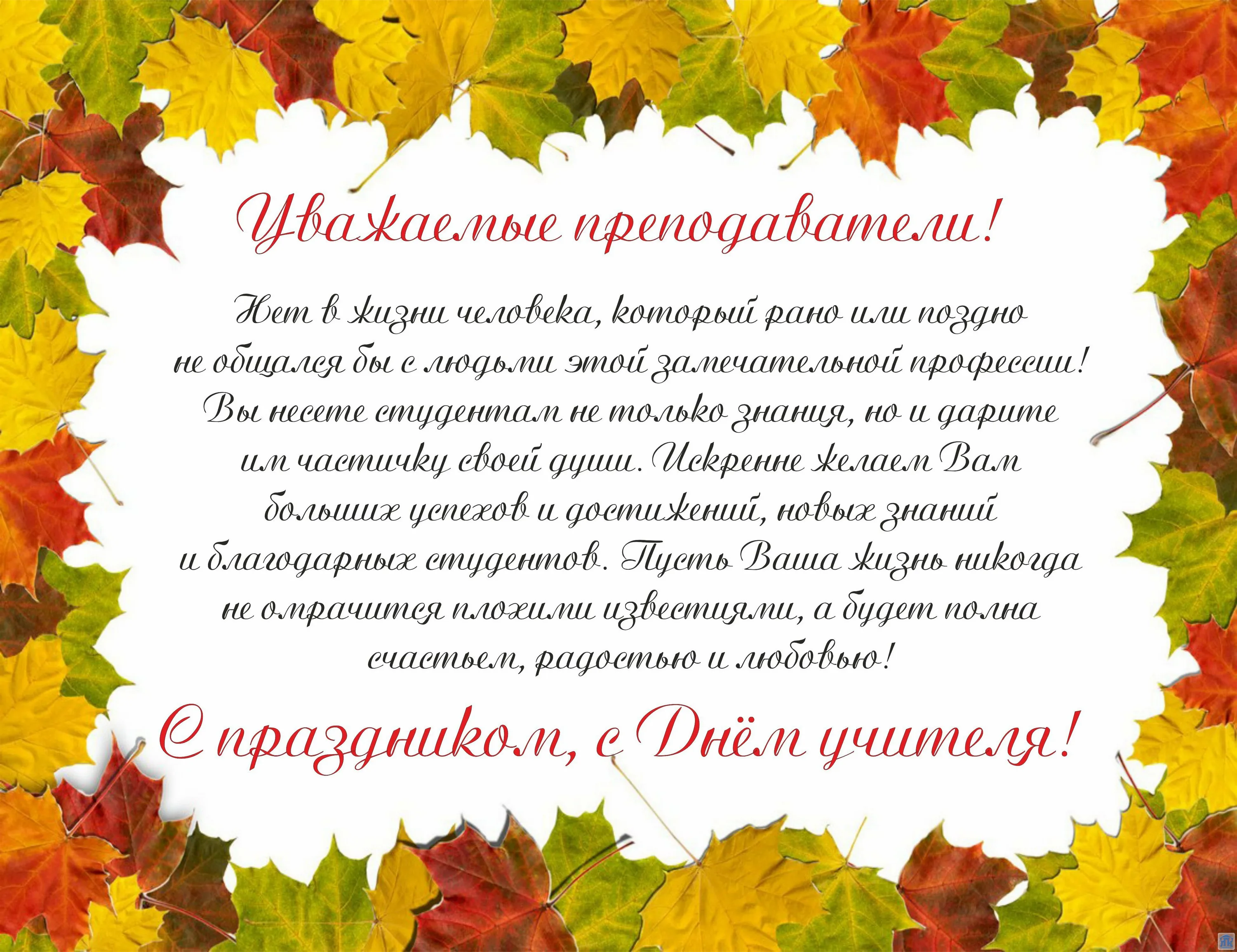 День педагога университета. С днем педагога поздравления. Оригинальное поздравление учителей на день учителя. Плакат поздравление с днем учителя. Поздравление детей с днем учителя.