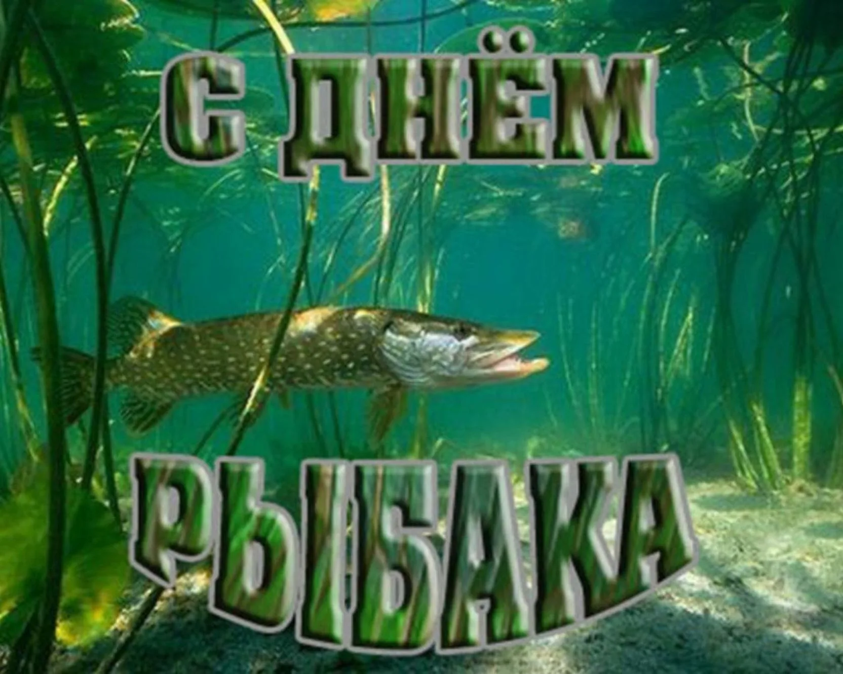 День рыбака поздравления прикольные. День рыбака. С днём рыбака поздравления. Открытки с днём рыбака. С днём рыбака поздравления открытки.