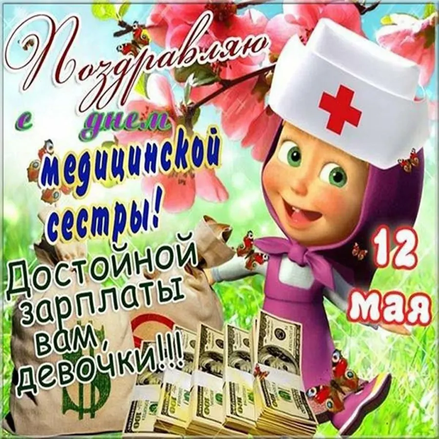 Рисунок с днем медсестры