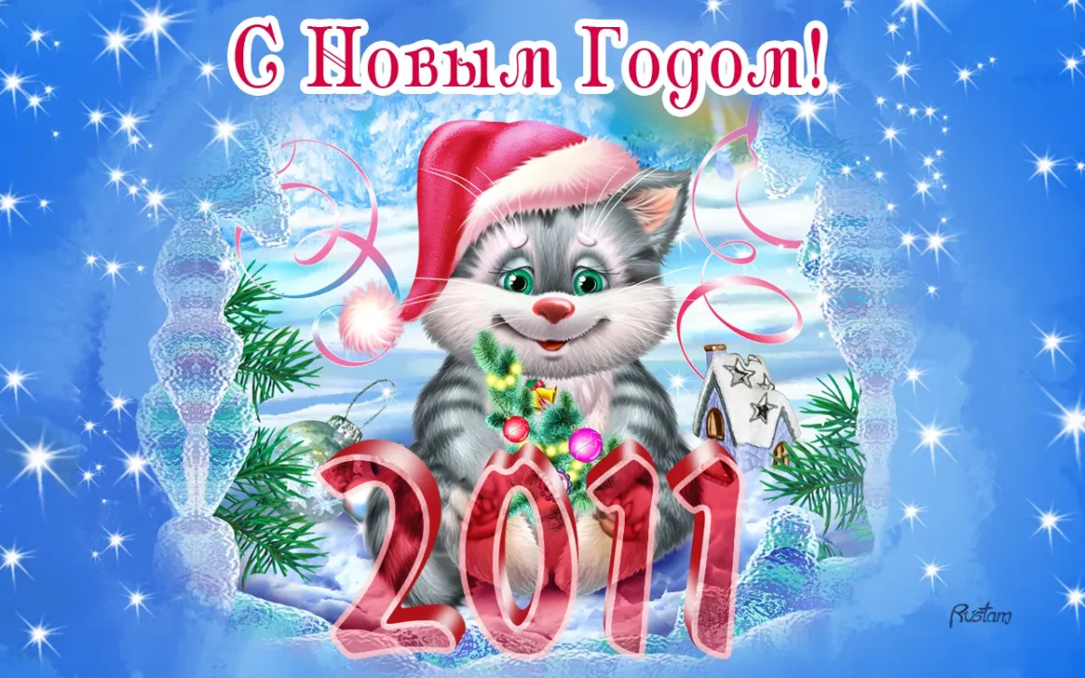 Новым годом картинка 2023. С новым годом. Новогодняя открытка. Новогодние открытки 2011 года. Поздравление с новым годом 2007.