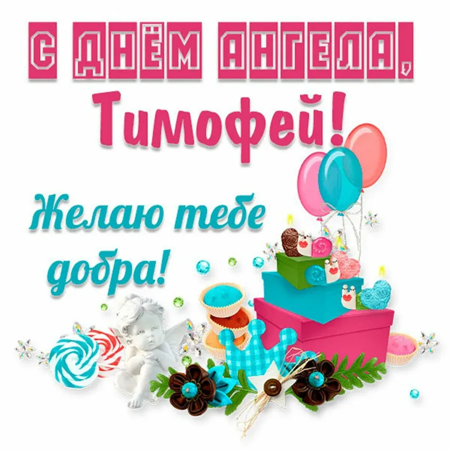 Поздравление с именинами тимофея. С днем ангела тимофей. Когда именины у тимофея. С днем ангела тимофей картинки. С днем ангела тимофей картинки.