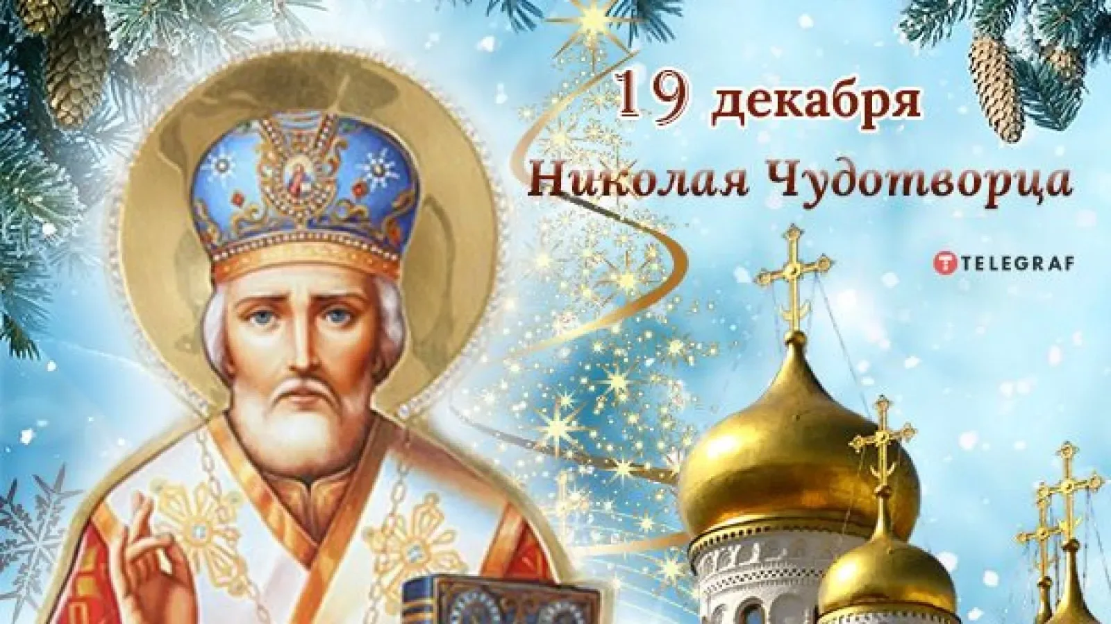 Фото Привітання з Днем святого Миколая українською мовою #77