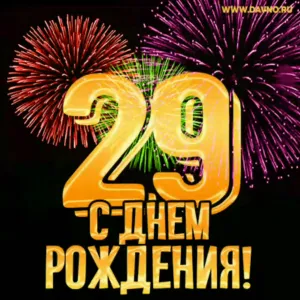 С днем рождения сына 29 лет