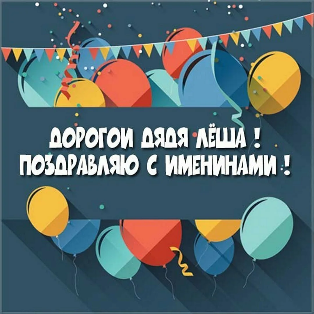 Фото Aleksey's birthday, congratulations to Alexey #1
