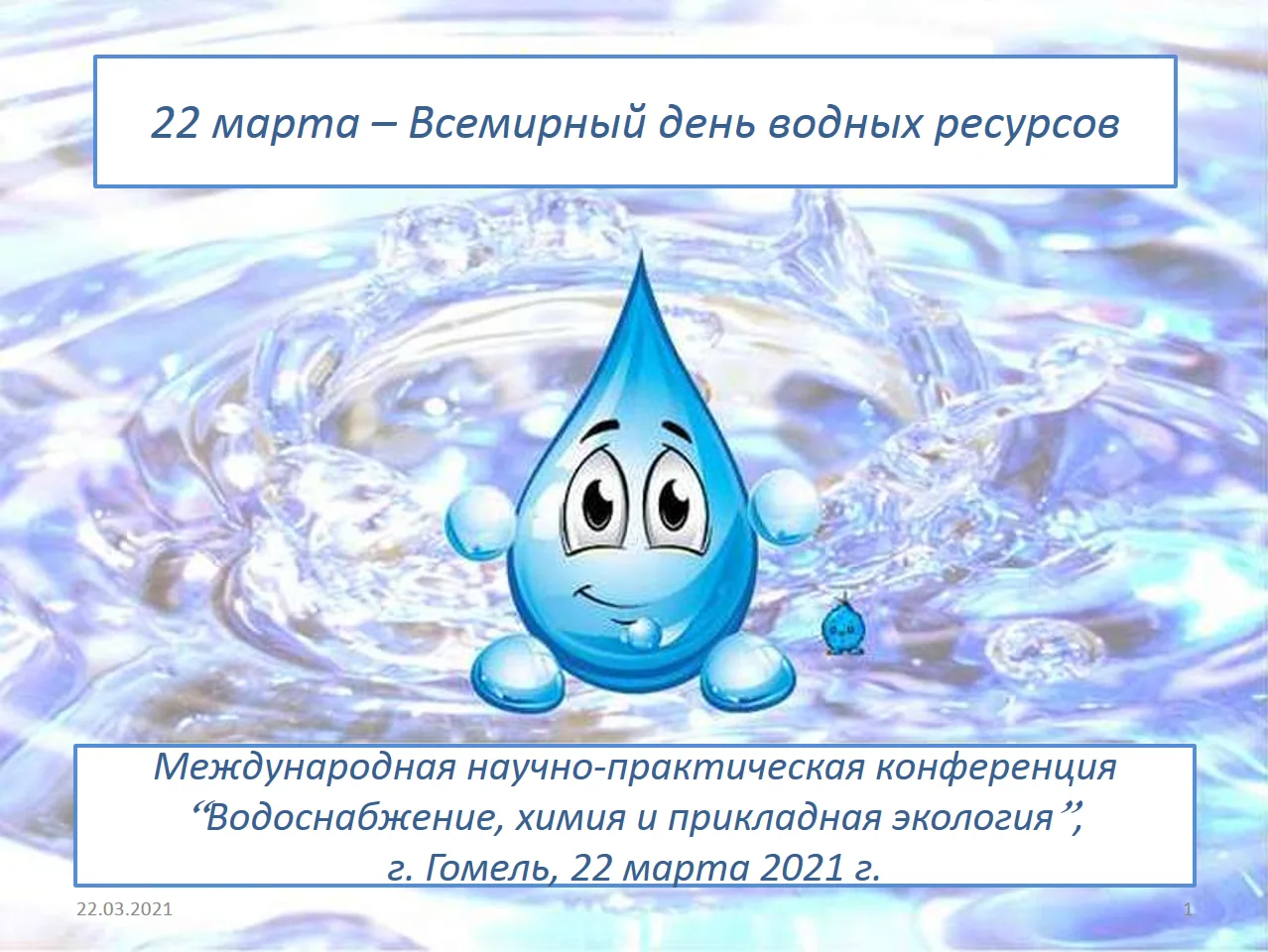 Фото Всемирный день воды (водных ресурсов) 2024 #7