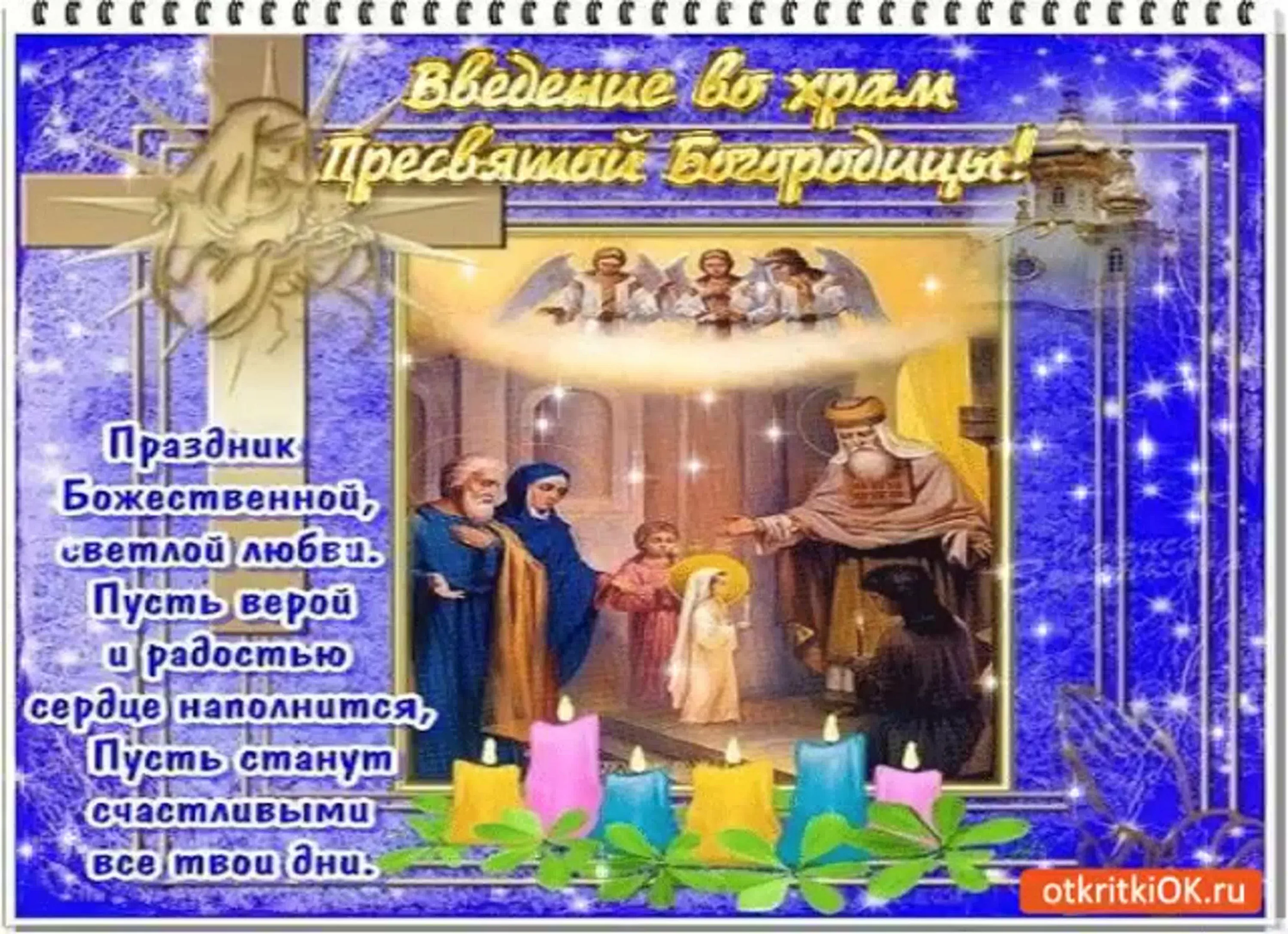 Фото Привітання з введенням в храм Пресвятої Богородиці на українській мові #24
