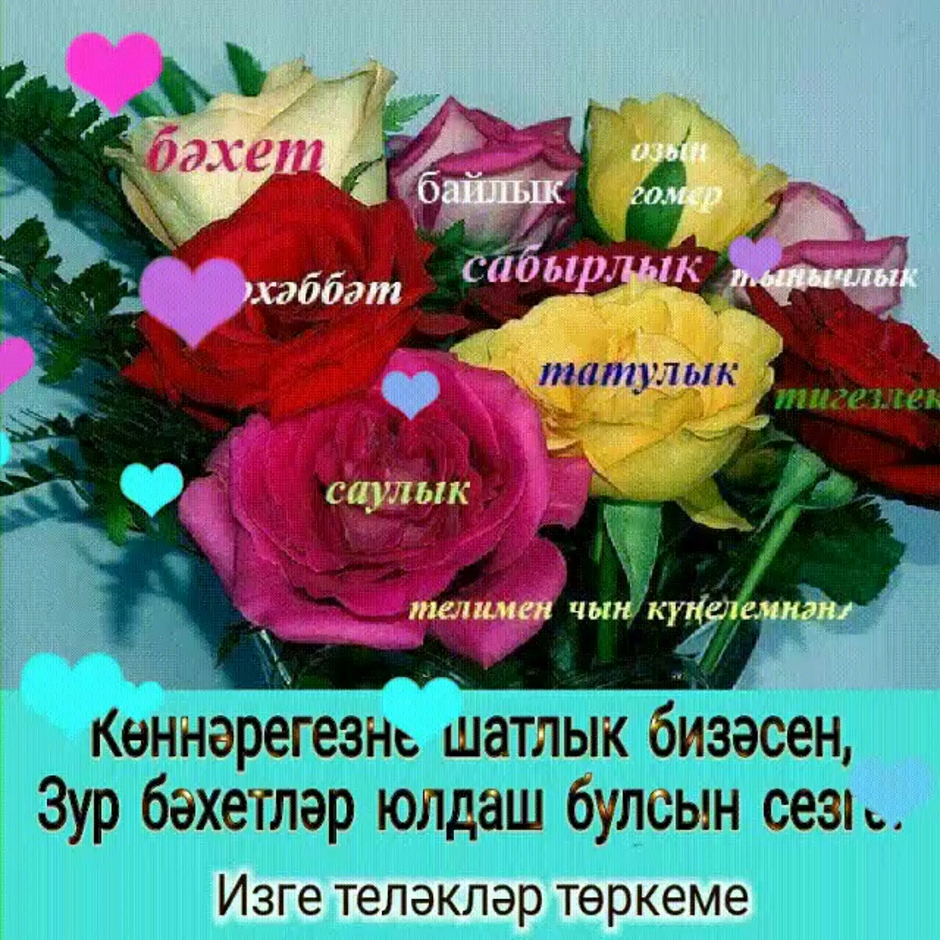 Фото Поздравления с юбилеем на татарском языке мужчине/женщине #29