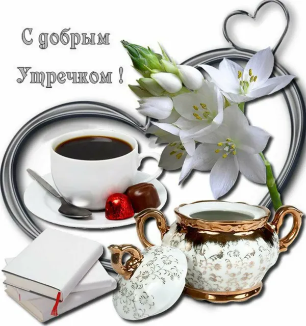 Доброе утро друзья