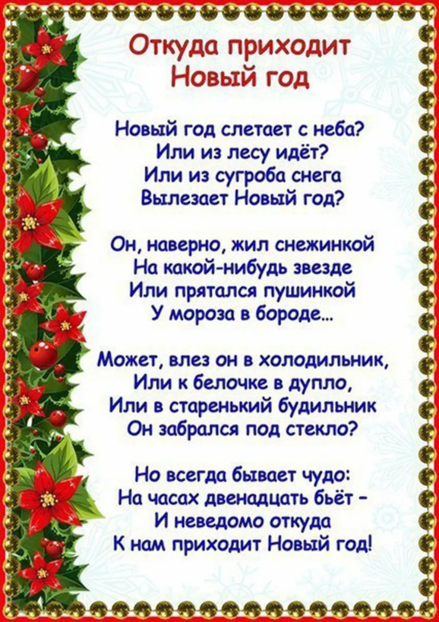 Стишок на новый год легкий 5 лет. Новогодгиестихидлядетей. Новогодние стихи для детей й. На ваго дниестишки длядитей. Детские новогодние стихи.