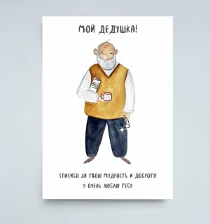 Открытка дедушке