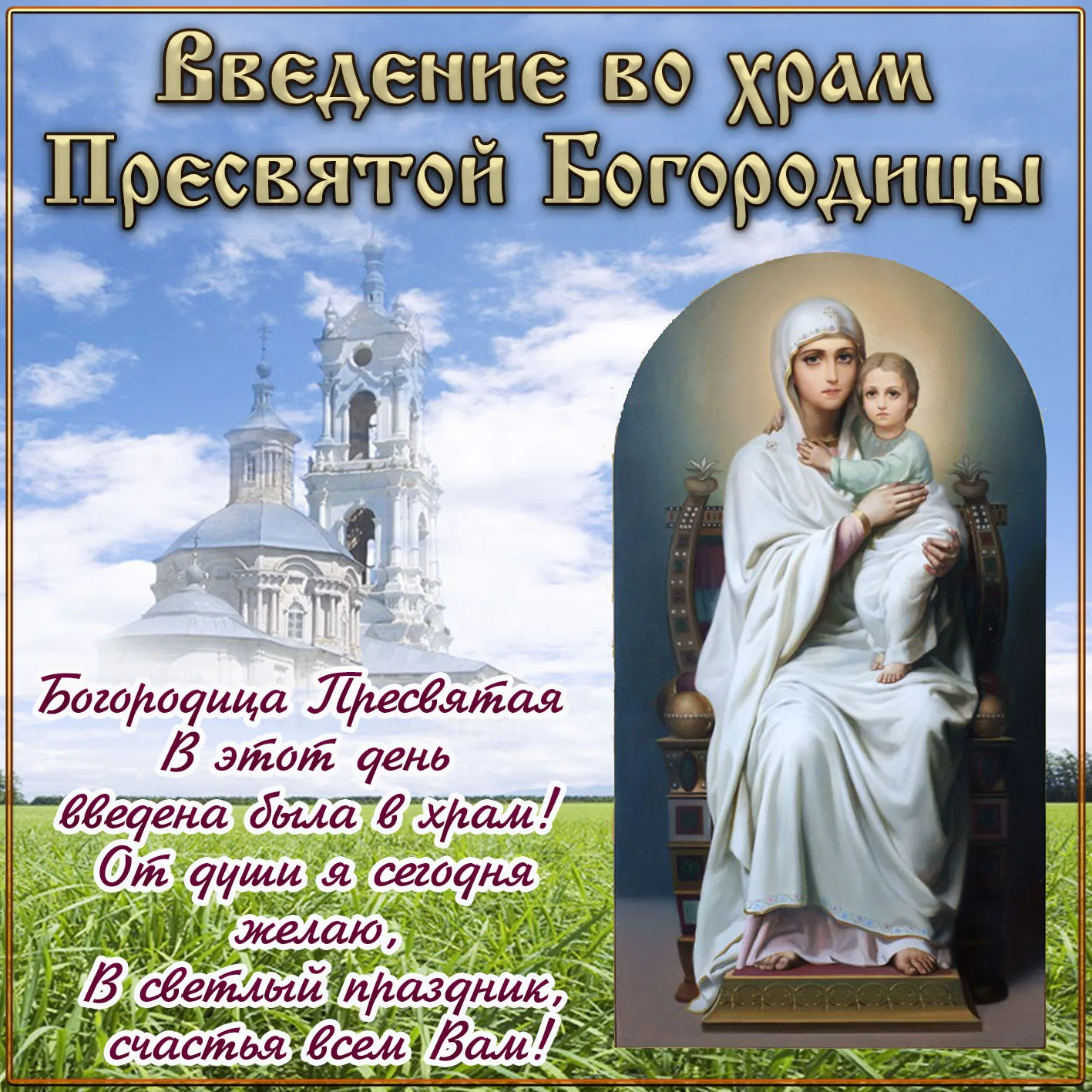 Фото Привітання з введенням в храм Пресвятої Богородиці на українській мові #44