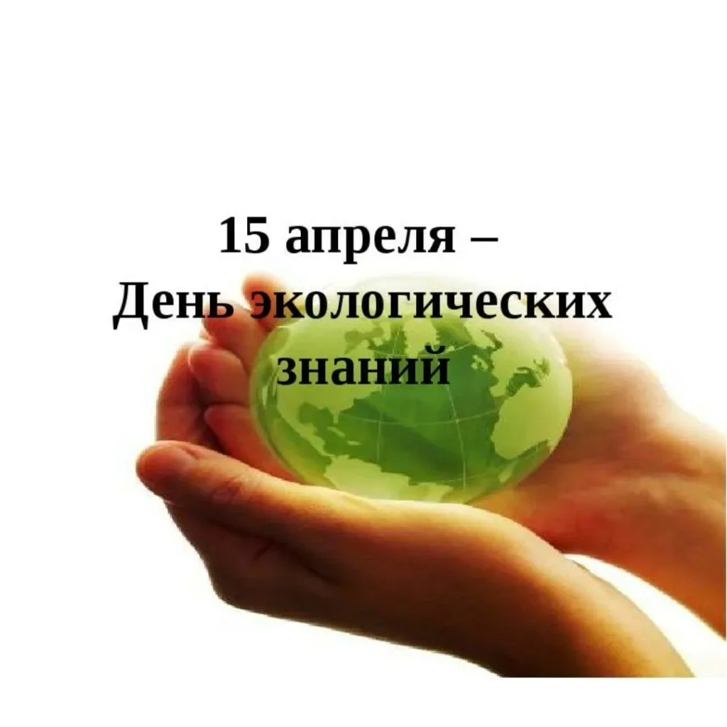 15 день экологических знаний