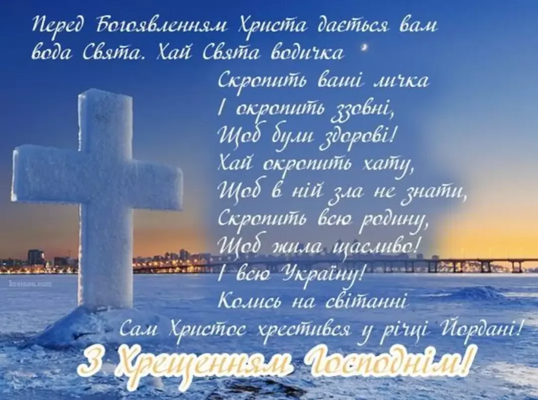 Фото Привітання з Водохрещем на українській мові #50