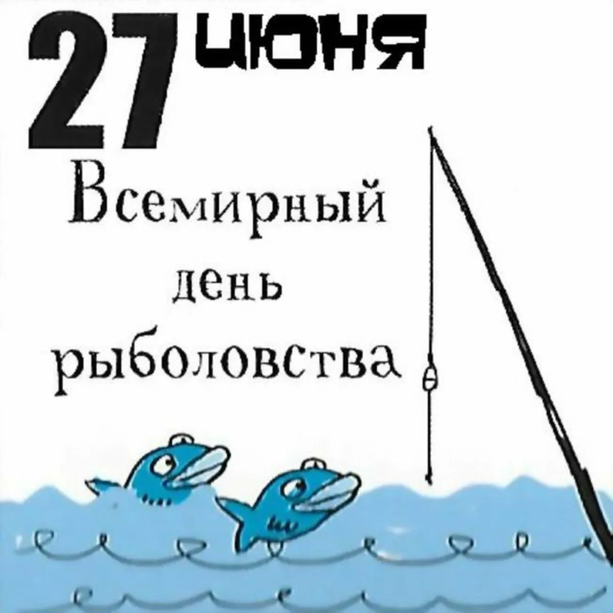 Фото Поздравления рыбаку в праздник «Всемирный день рыболовства» #20