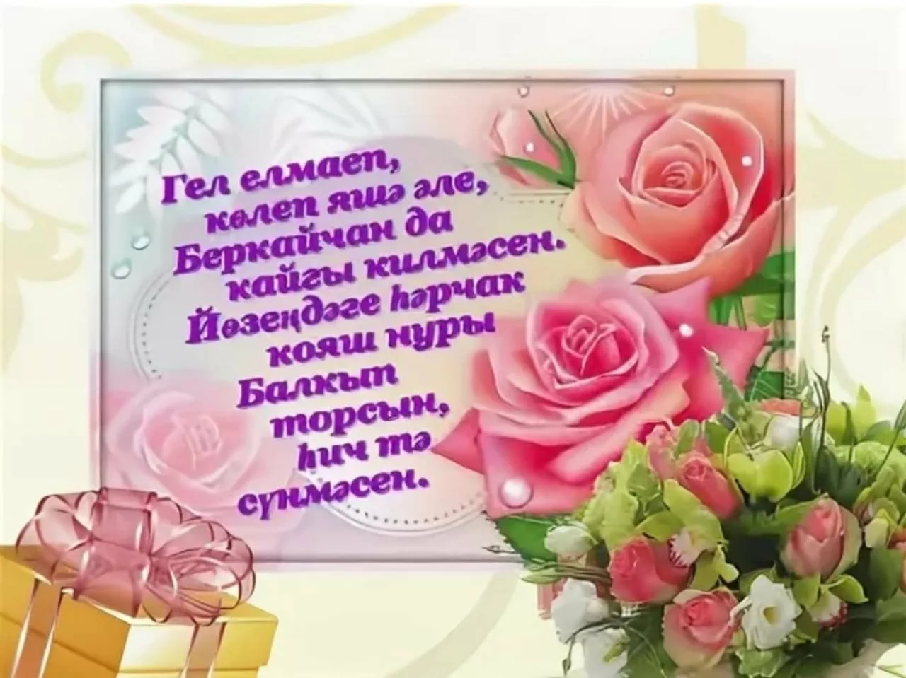 Фото Поздравления с юбилеем на татарском языке мужчине/женщине #64