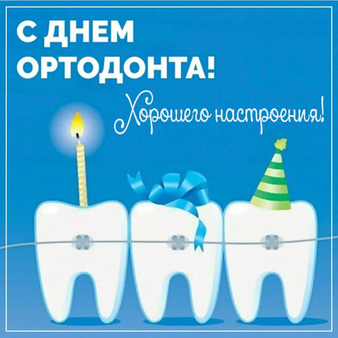 Фото Congratulations on Dentist Day to colleagues #5