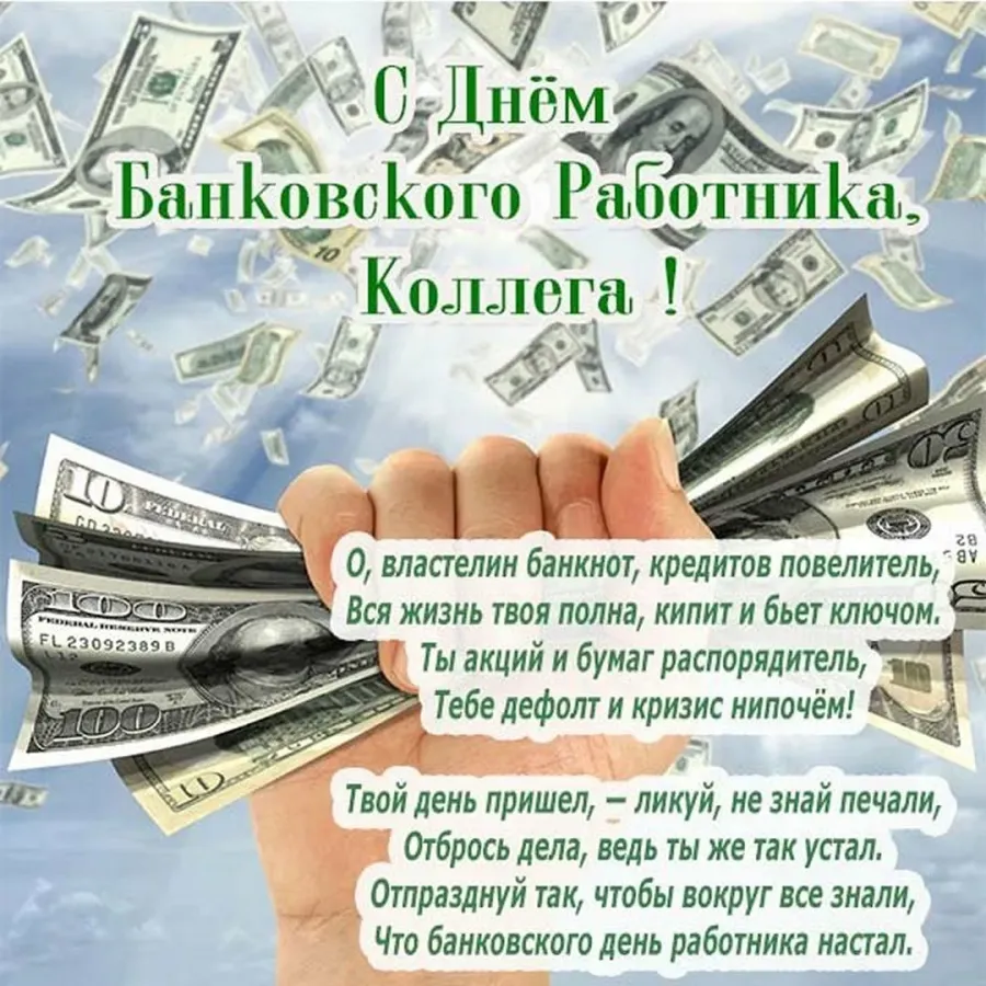 С днем банковского работника поздравление картинки красивые