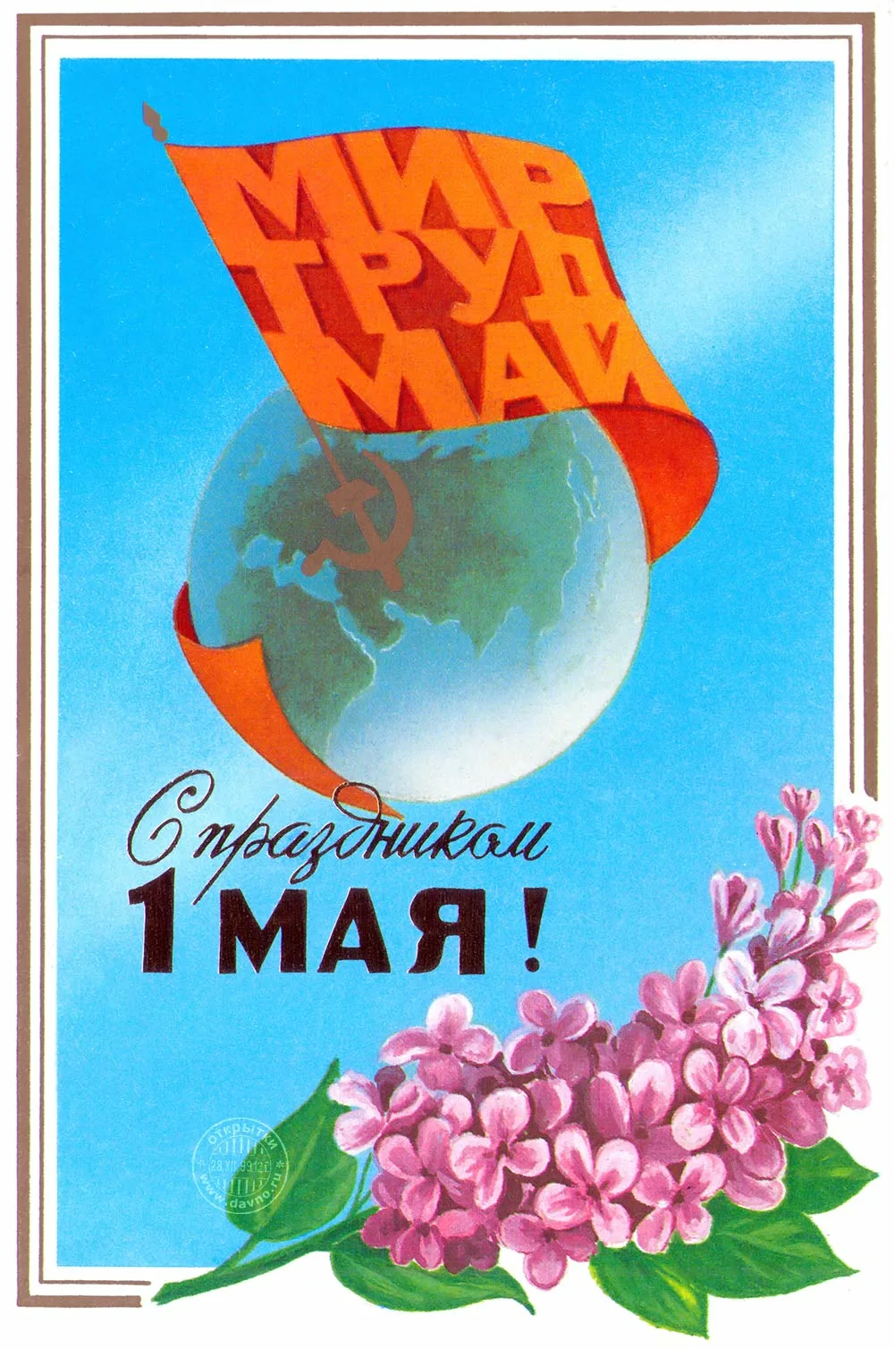 Открытка мир труд май рисунок