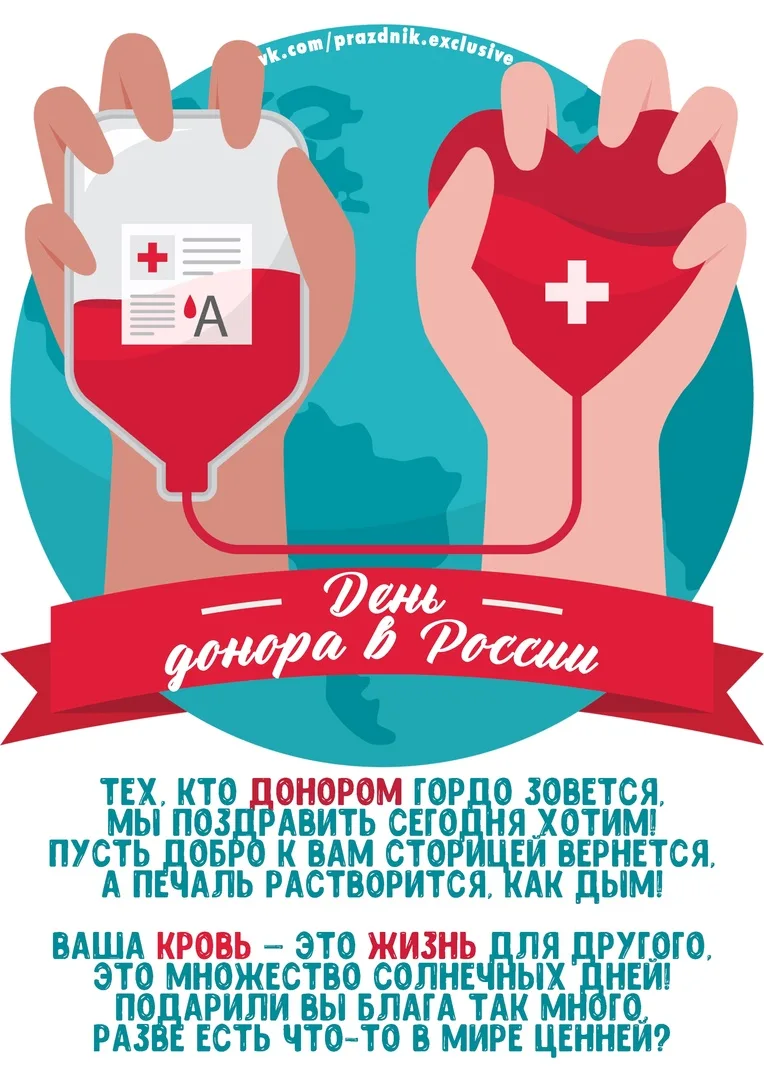 Национальный день донора картинки. День донора. День донора в России. День донора открытки.