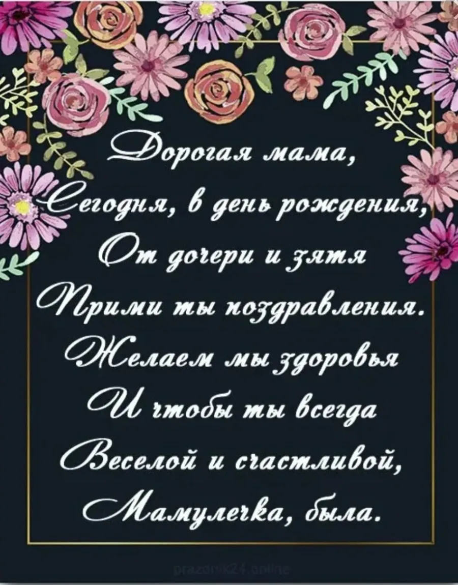 Слова любимой маме в день рождение. Поздравления с днём рождения маме. Поздравления с днём рождения саме. Поздравления с днём рождения дочери от мамы. День рождения для мамы поздравление от доч.