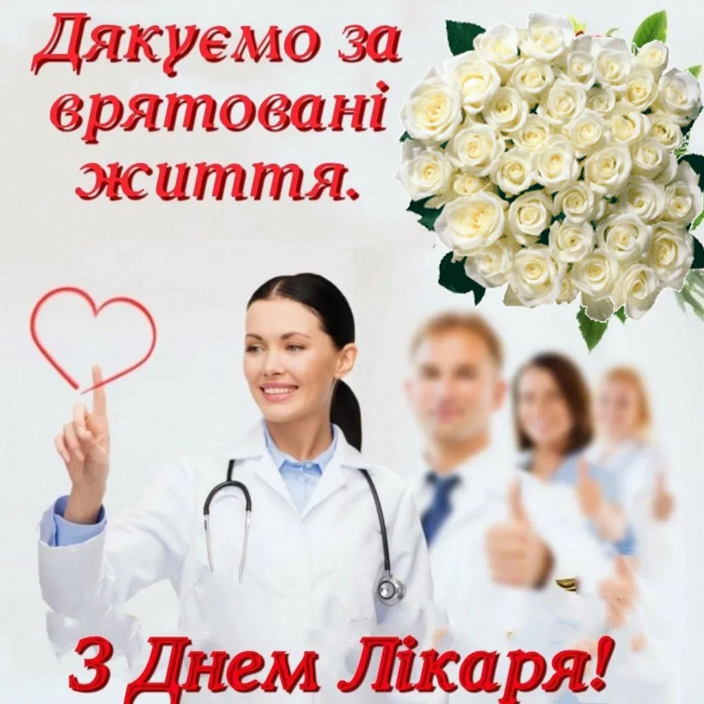Фото Привітання з Днем анестезіолога на українській мові #78