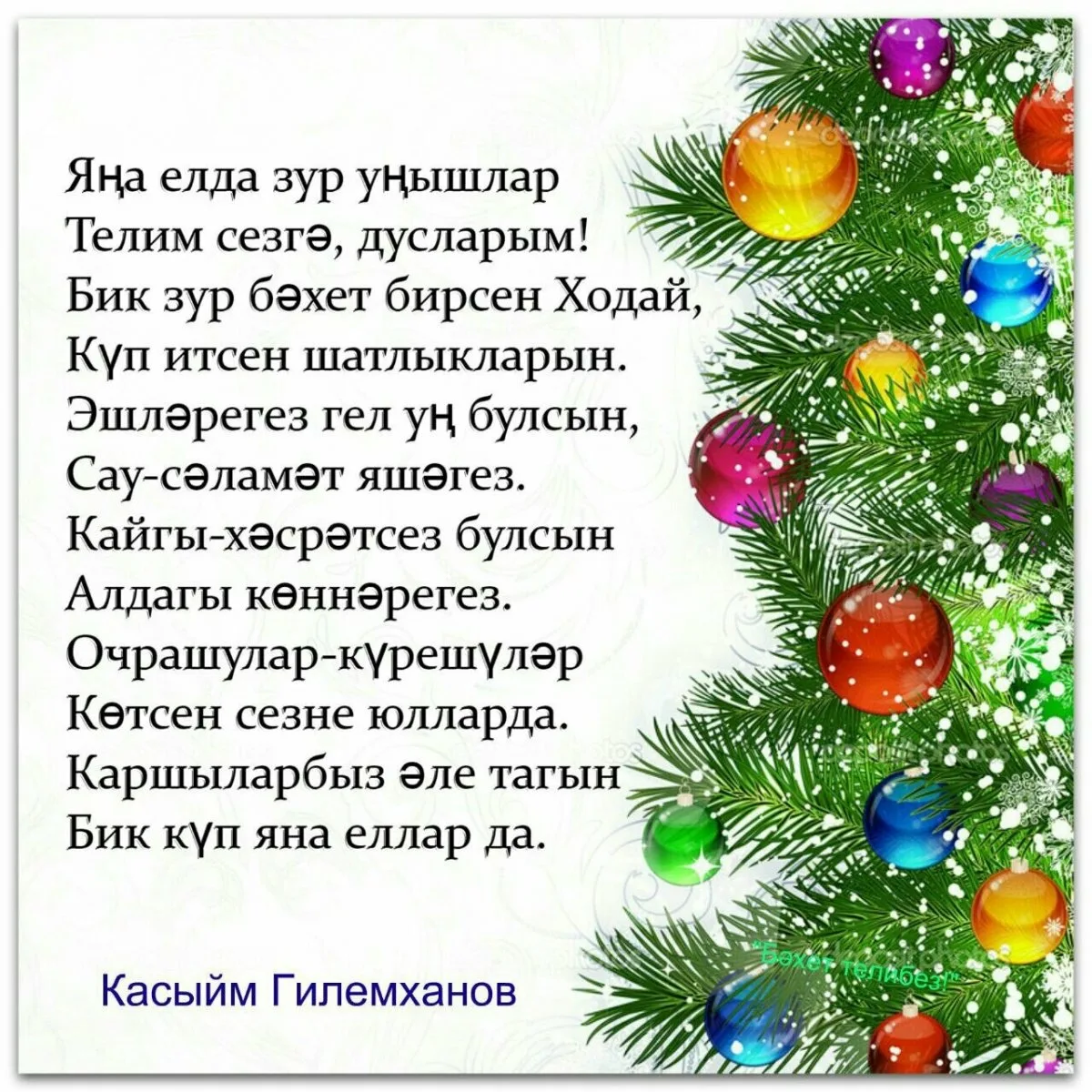 Фото Поздравления с Новым годом на татарском с переводом на русский язык #22