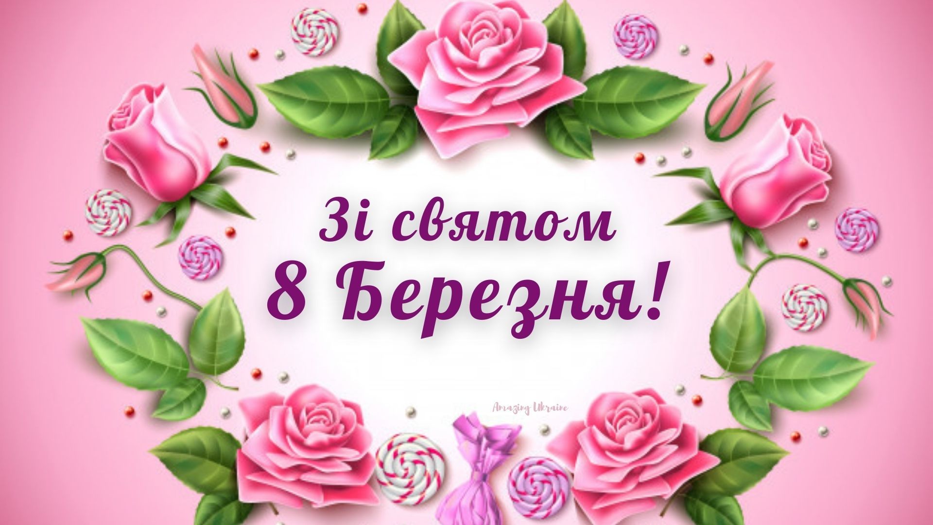 Фото Привітання з 8 Березня мамі на українській мові #86