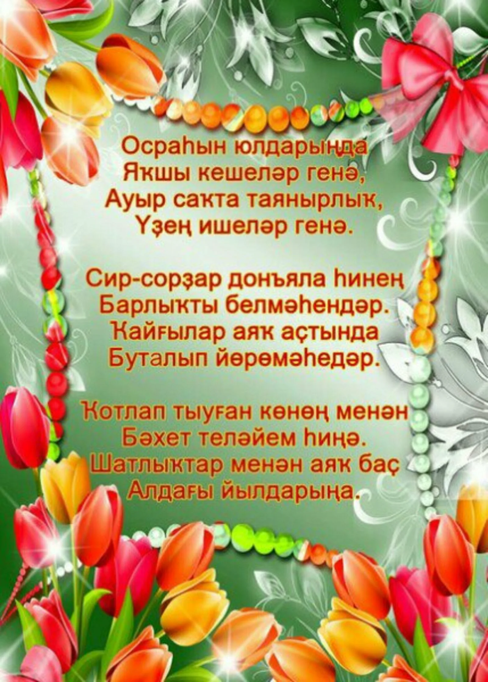 Фото Поздравления с 8 Марта на татарском языке #82
