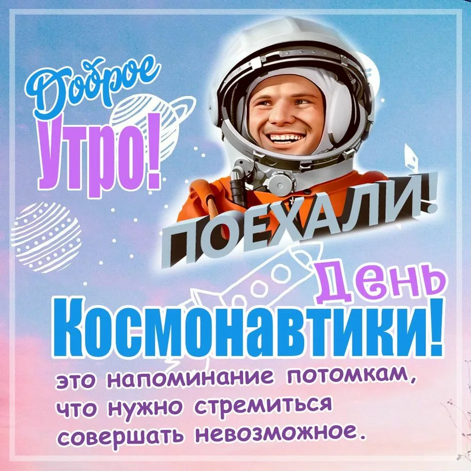 Фото Поздравление с днем рождения 12 апреля (в день космонавтики) #21