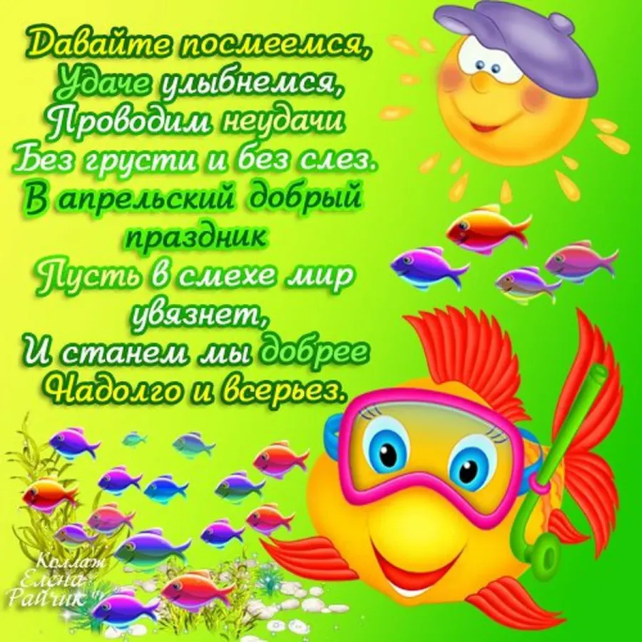 Изменения с 1 апреля. Поздравления с днем смеха детей. Стихотворение ко Дню смеха для детей. Стихотворения с днем смеха. Стихи на первое апреля смешные.