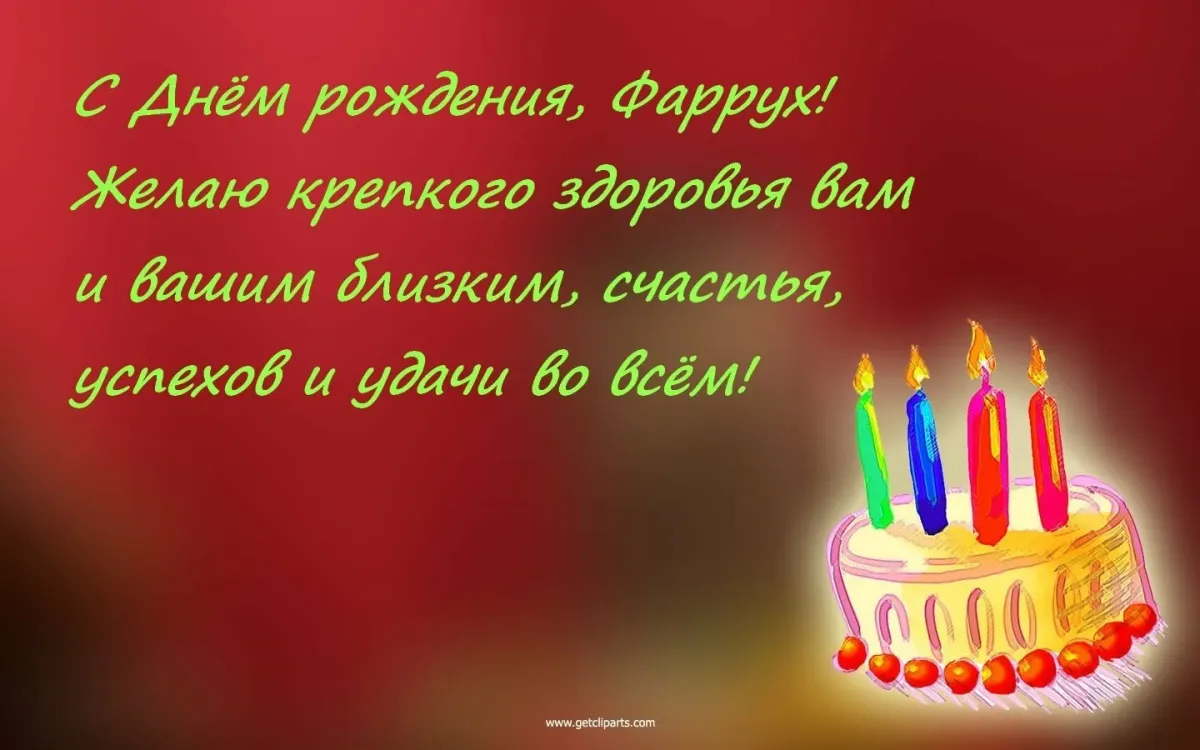 С днем рождения надир