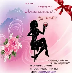 С днем рождения подружка прикольные картинки