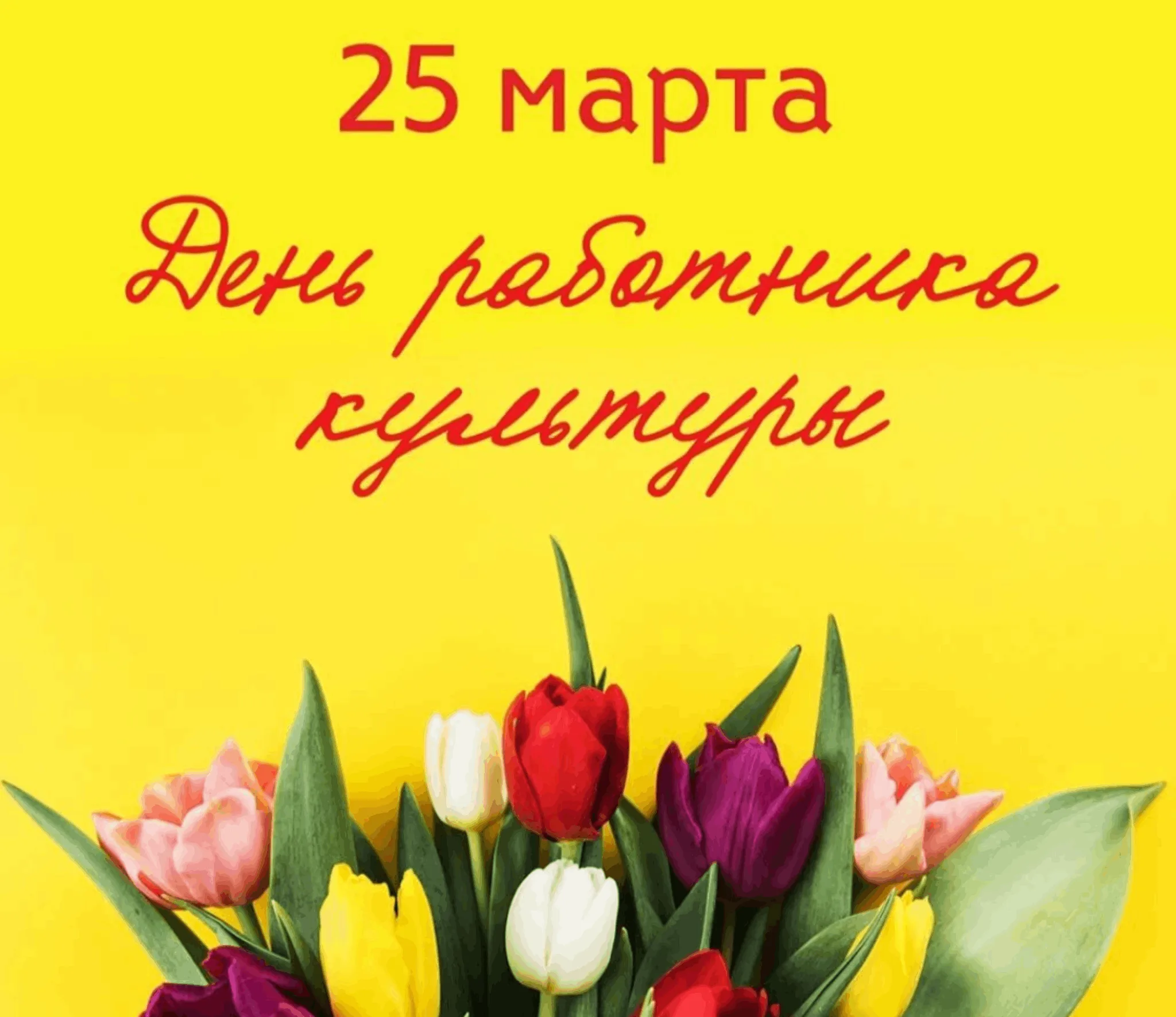 Фото День работника культуры России 2025 #74