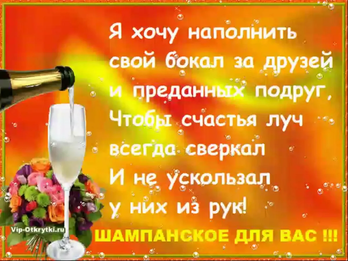 Чтобы песни звучали чтоб вином. Тост за друзей. Тост за друзей на день рождения. Открытка с тостом на день рождения. Тост за дружбу.