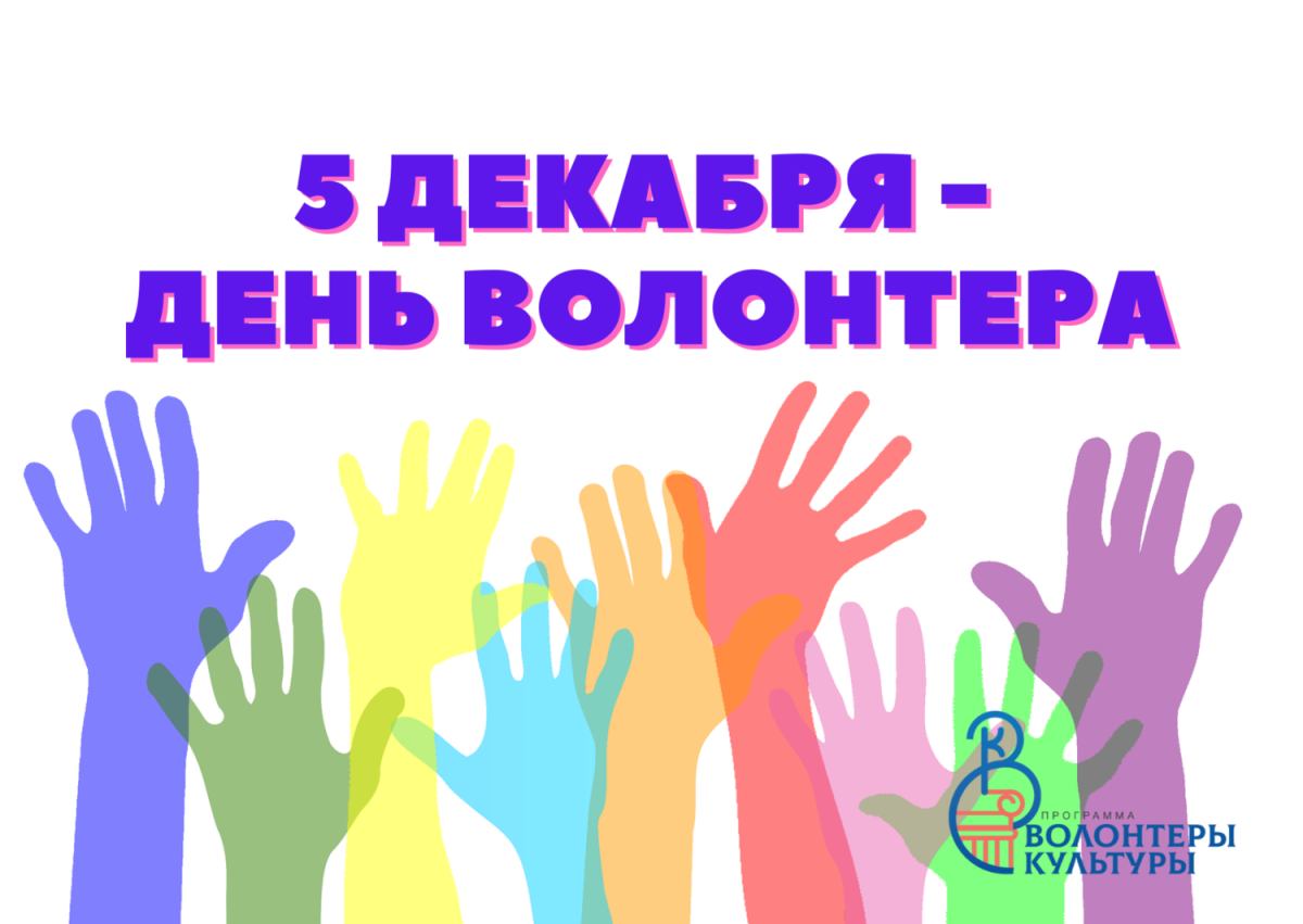 День добровольца в россии 2024