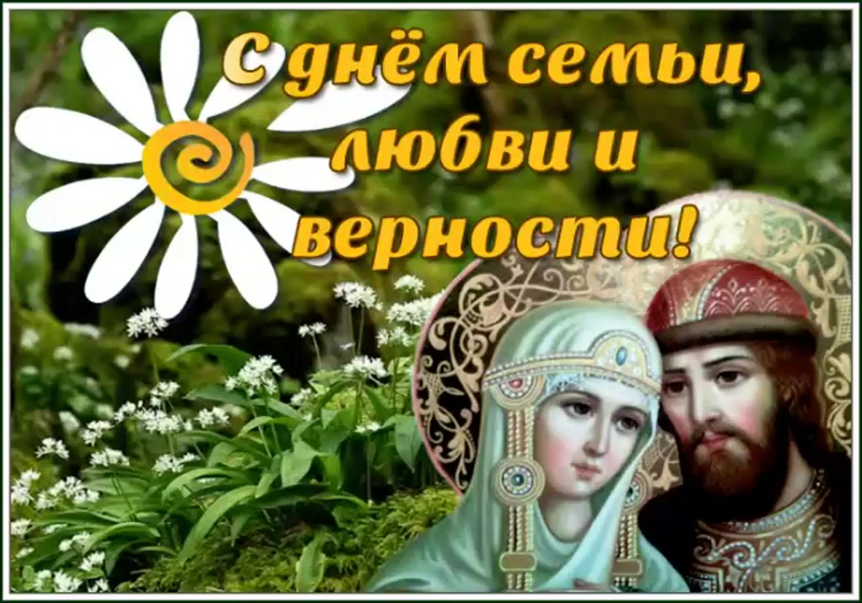 Фото Православные поздравления с Днем семьи, любви и верности #51