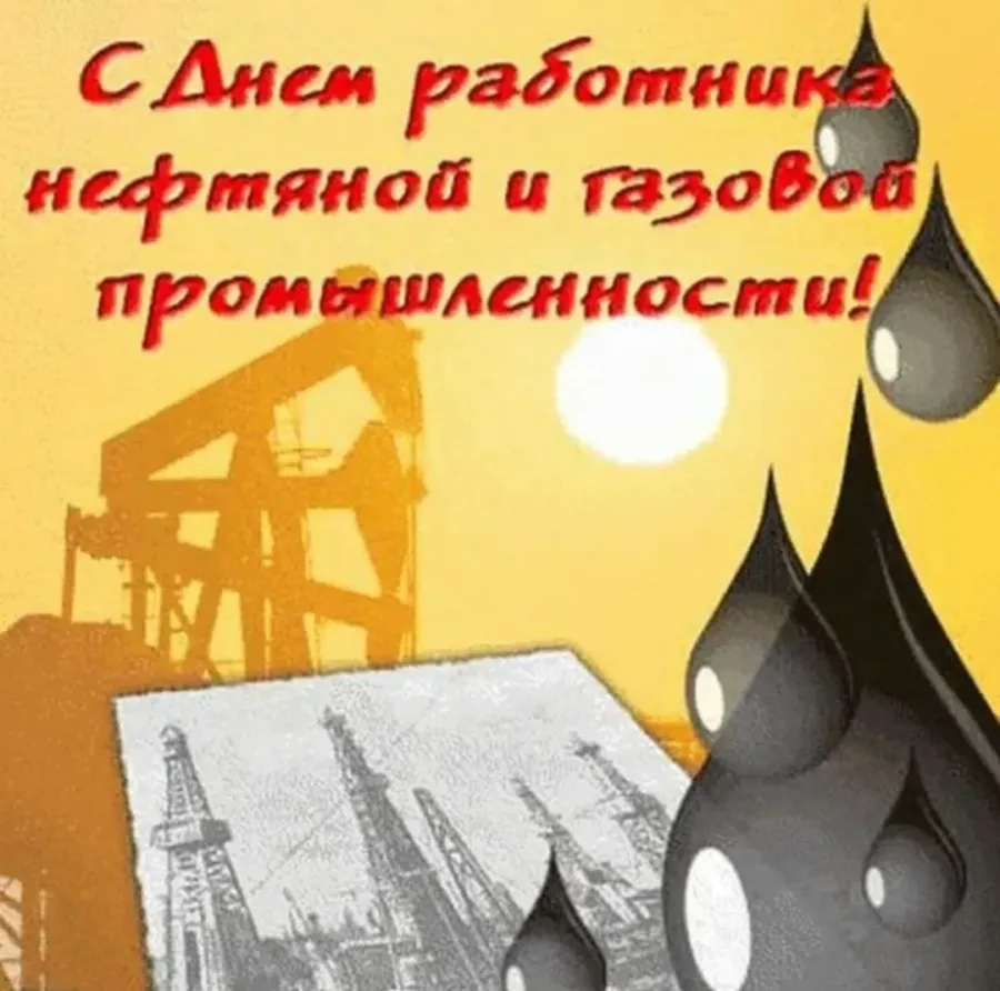 С днем нефтяника картинки