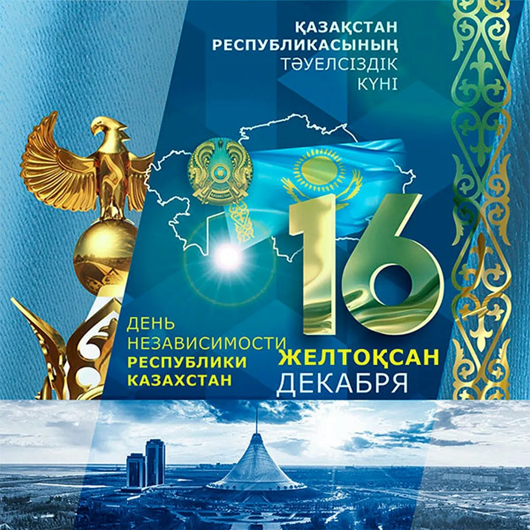 Фото Поздравления с Днем независимости Казахстана на казахском с переводом #19