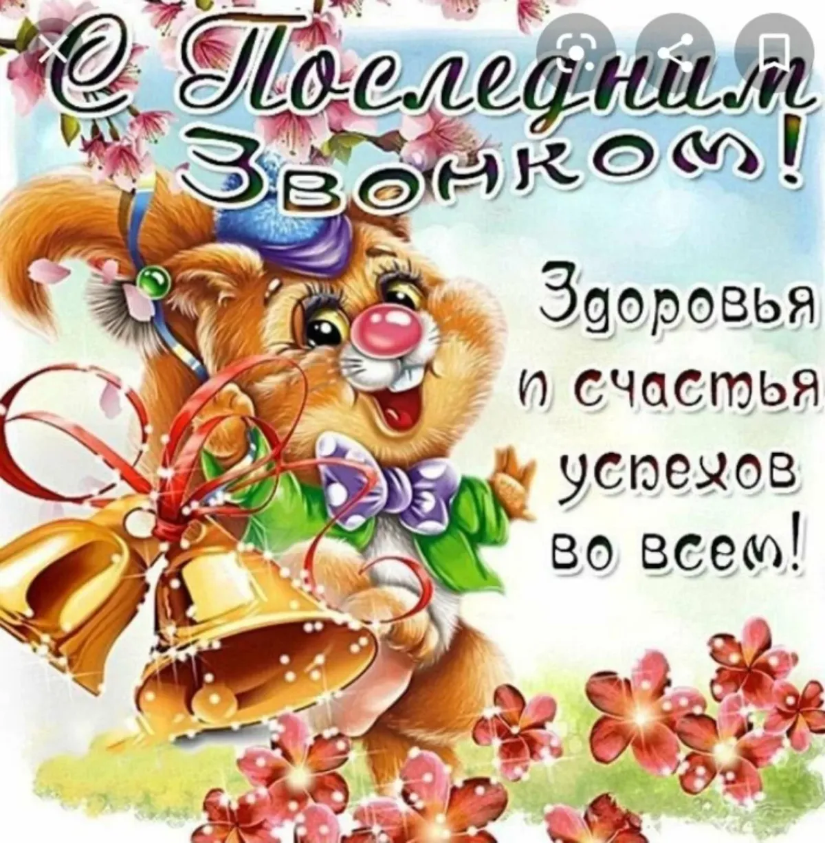 C последним звонком