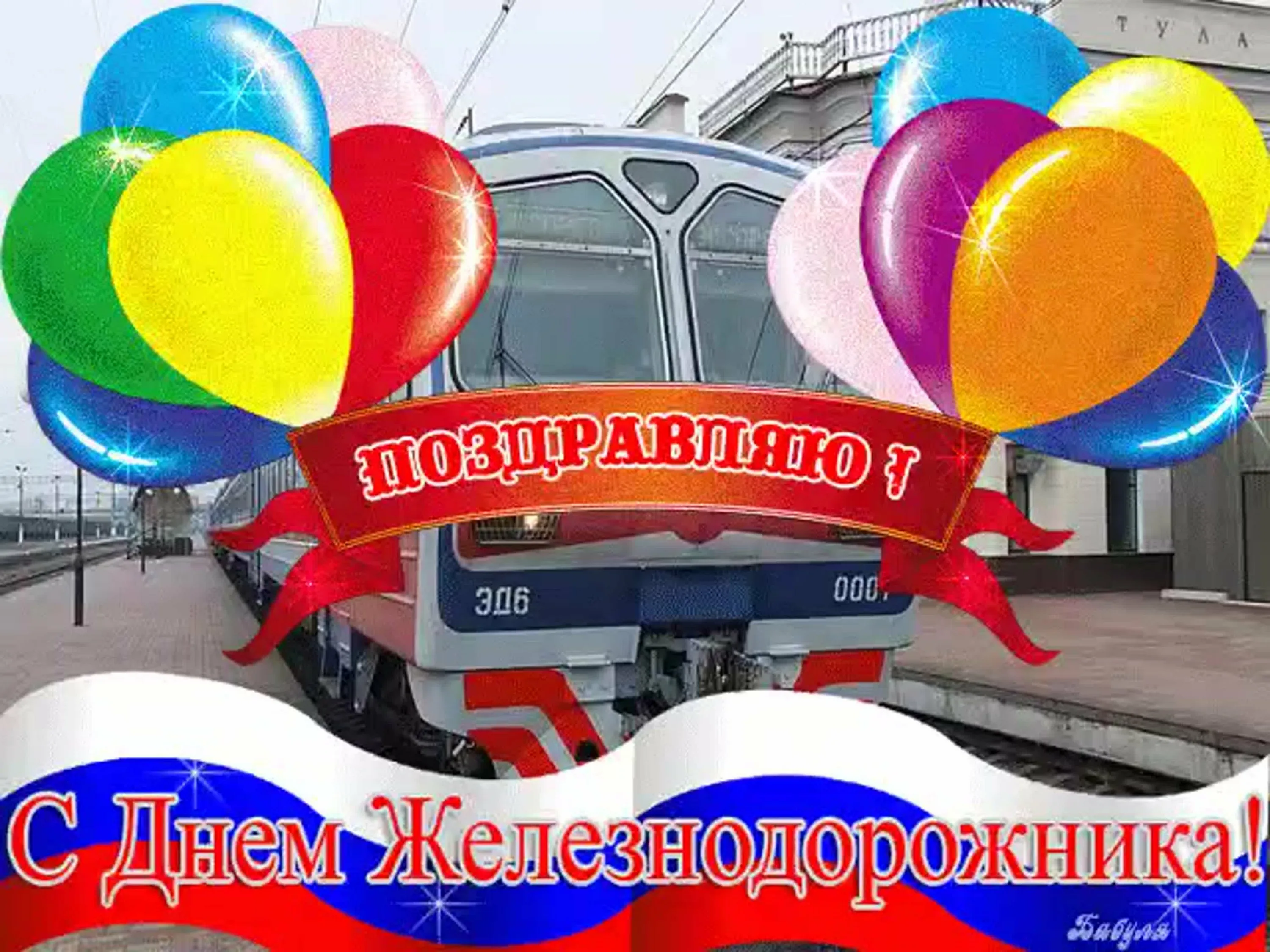 Фото Поздравление с днем железнодорожника Украины #37