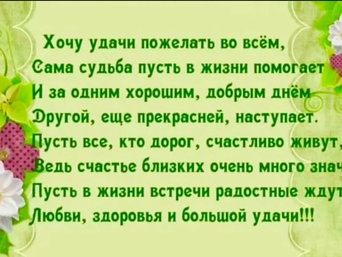 Желаю твоим близким здоровья. Самые красивые пожелания в стихах. Поздравление хорошему человеку. Пожелания всего хорошего в жизни. Добрые пожелания людям в стихах.