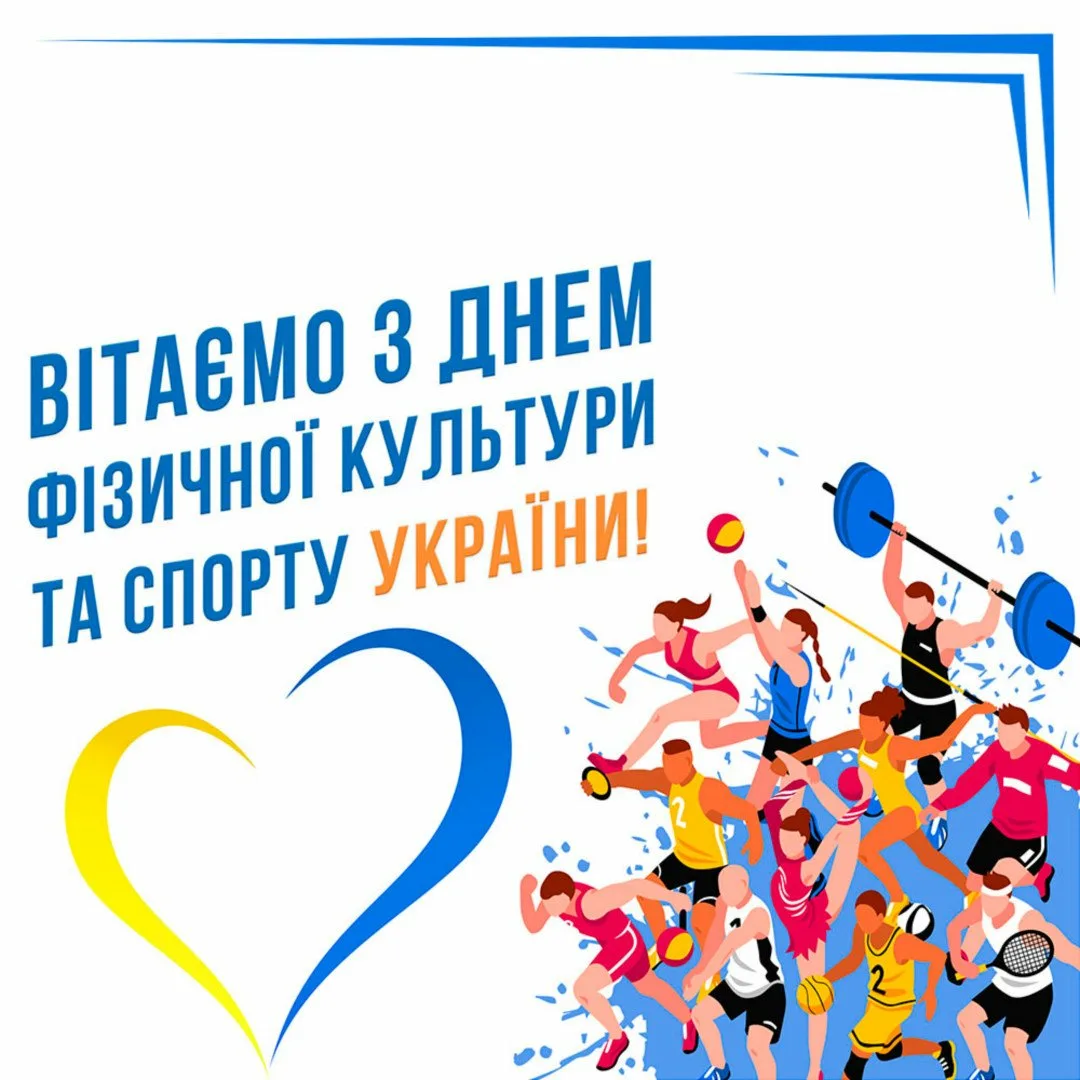 Фото День работника физической культуры и спорта Украины #36