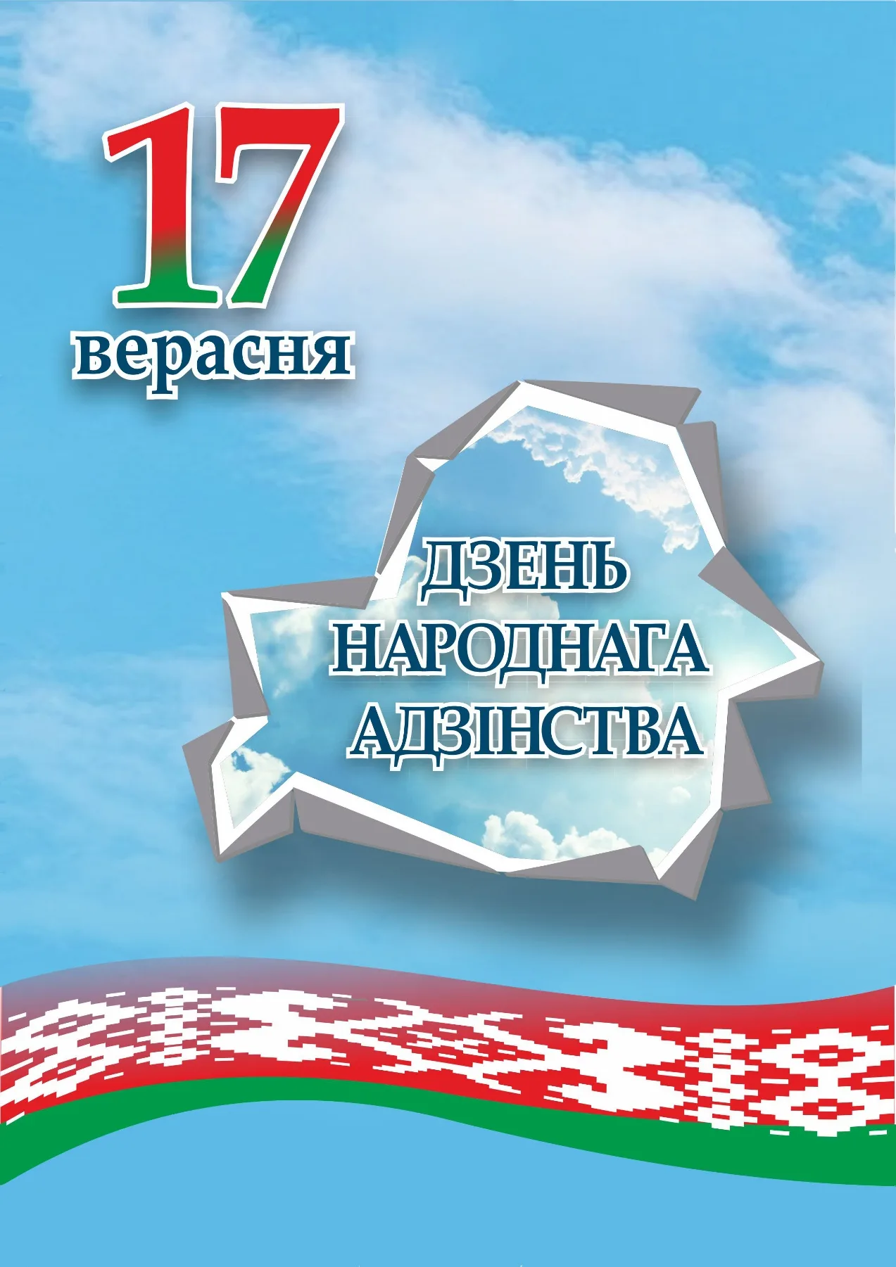 Фото День единения народов России и Беларуси #80