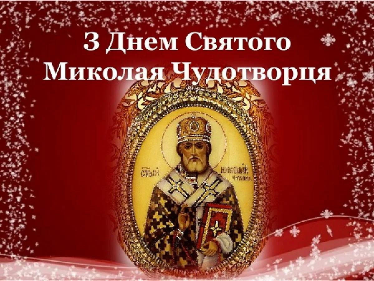 Фото Привітання з Днем святого Миколая українською мовою #26
