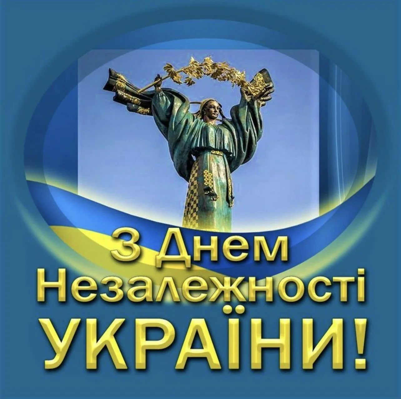 Фото Привітання з Днем незалежності України #48