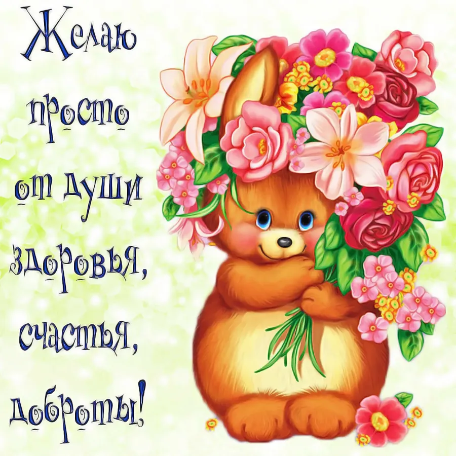 Картинки с пожеланием все будет хорошо